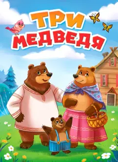 Три медведя