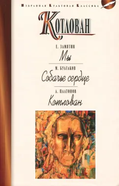 Платонов, Замятин, Булгаков: Котлован. Мы. Собачье сердце