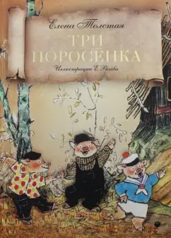 Елена Толстая: Три поросенка