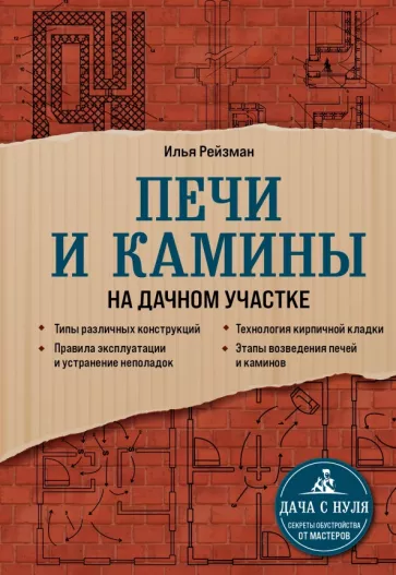 Илья Рейзман: Печи и камины на дачном участке