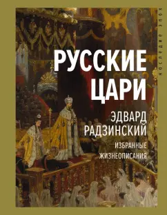 Эдвард Радзинский: Русские цари