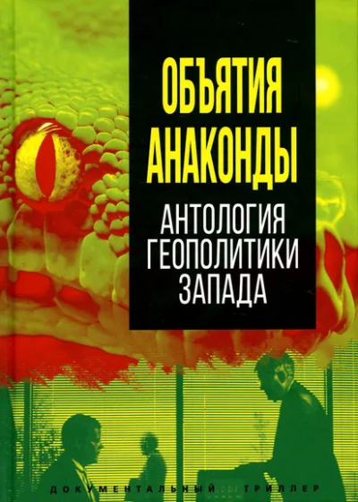 Сборник: Объятия «Анаконды». Антология геополитики Запада