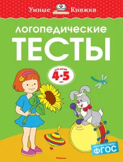 Ольга Земцова: Логопедические тесты. 4-5 лет. ФГОС