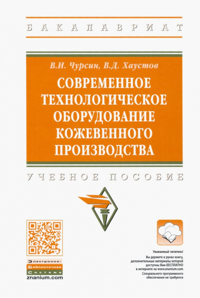 Чурсин, Хаустов: Современное технологическое оборудование кожевенного производства. Учебное пособие