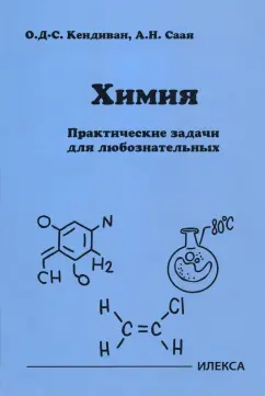 Кендиван, Саая: Химия. Практические задачи для любознательных
