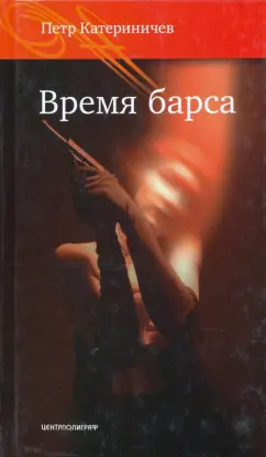 Петр Катериничев: Время барса