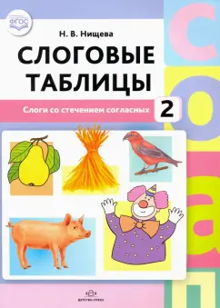 Наталия Нищева: Слоговые таблицы - 2. Слоги со стечением согласных. ФГОС