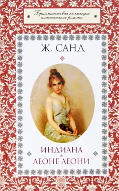 Жорж Санд: Индиана. Леоне Леони