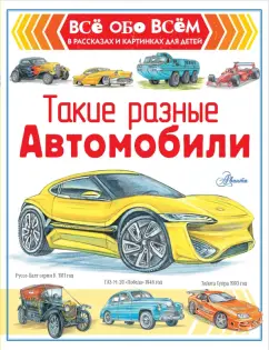 Александр Чукавин: Такие разные автомобили