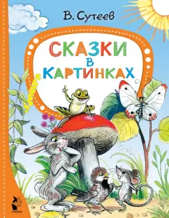 Владимир Сутеев: Сказки в картинках