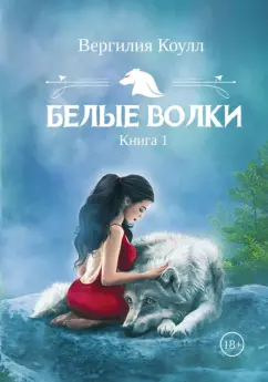 Вергилия Коулл: Белые волки. Книга 1