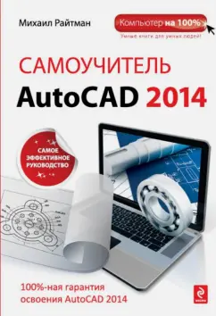 Михаил Райтман: Самоучитель AutoCAD 2014