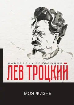 Лев Троцкий: Моя жизнь
