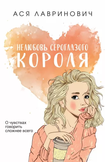 Ася Лавринович: Нелюбовь сероглазого короля