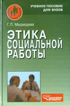 Галина Медведева: Этика социальной работы. Учебное пособие для студентов вузов
