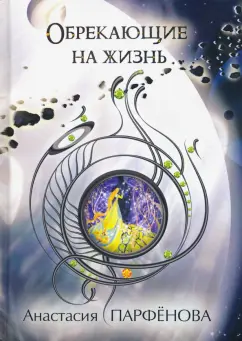 Анастасия Парфенова: Обрекающие на Жизнь