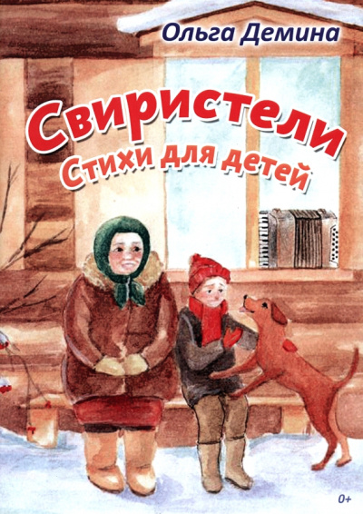 Ольга Демина: Свиристели. Стихи для детей