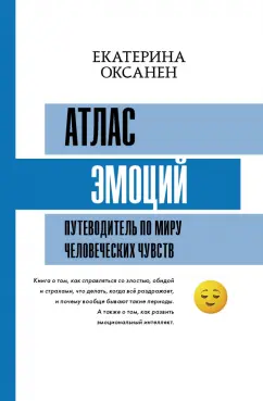 Екатерина Оксанен: Атлас эмоций. Путеводитель по миру человеческих чувств