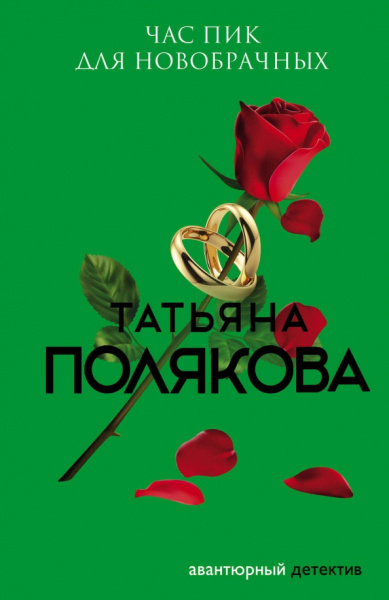 Татьяна Полякова: Час пик для новобрачных