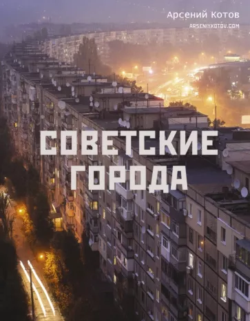 Арсений Котов: Советские города