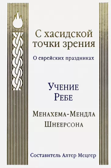 Менахем-Мендл Шнеерсон: С хасидской точки зрения. О еврейских праздниках. Учение Ребе Менахема-Мендла Шнеерсона