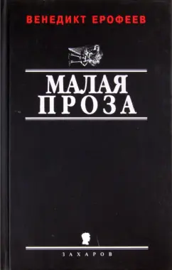 Венедикт Ерофеев: Малая проза