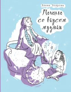 Елена Бодрова: Печенье со вкусом музыки