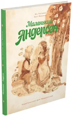 Алтаев, Феличе: Маленький Андерсен
