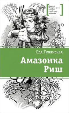 Оля Тулянская: Амазонка Риш
