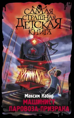 Максим Кабир: Машинист паровоза-призрака