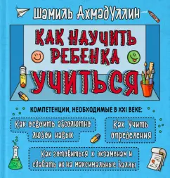 Шамиль Ахмадуллин: Как научить ребенка учиться