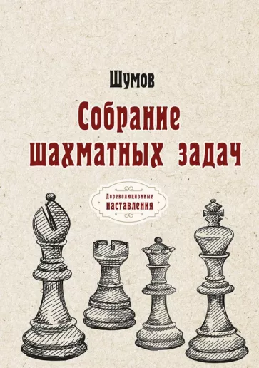 Шумов: Собрание шахматных задач