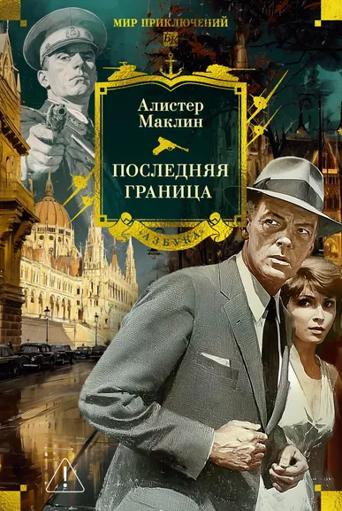 Алистер Маклин: Последняя граница