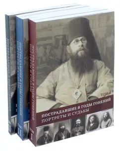 Пострадавшие в годы гонений. Портреты и судьбы. В 3-х томах