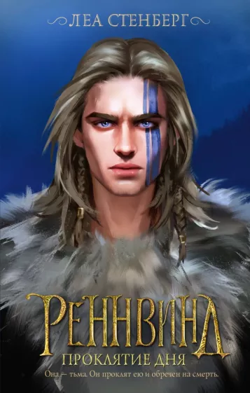Леа Стенберг: Реннвинд. Проклятие дня