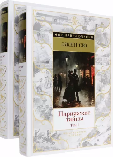 Эжен Сю: Парижские тайны. В 2-х томах