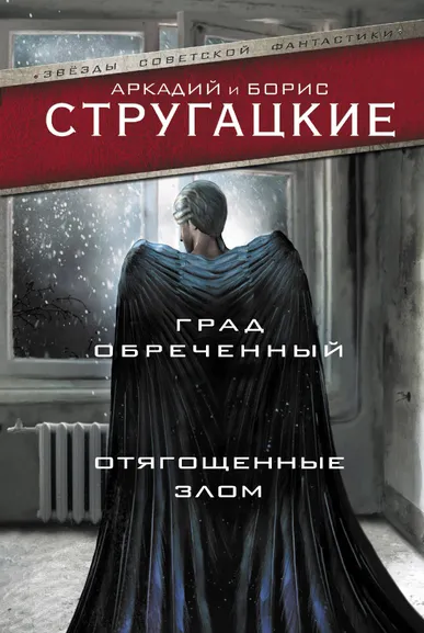 Стругацкий Аркадий Натанович, Стругацкий Борис Натанович: Град обреченный. Отягощенные злом