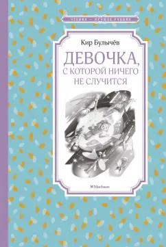 Кир Булычев: Девочка, с которой ничего не случится