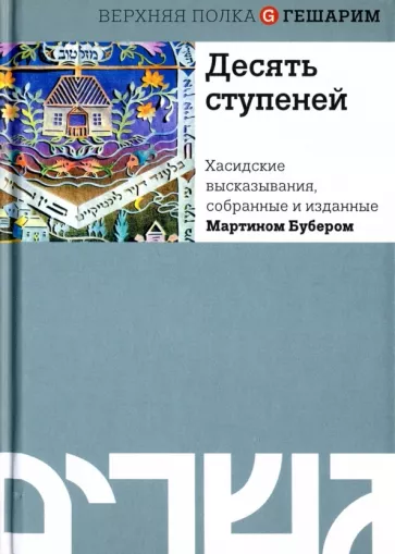 Мартин Бубер: Десять ступеней. Хасидские высказывания, собранные и изданные Мартином Бубером