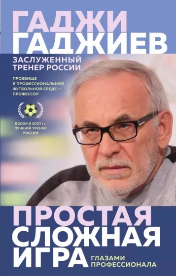 Гаджи Гаджиев: Простая сложная игра глазами профессионала