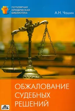 Александр Чашин: Обжалование судебных решений