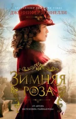 Дженнифер Доннелли: Зимняя роза