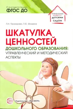 Прохорова, Фомина: Шкатулка ценностей дошкольного образования. Управленческий и методический аспекты. ФГОС ДО
