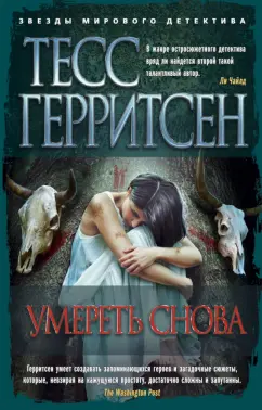 Тесс Герритсен: Умереть снова