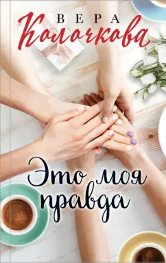 Вера Колочкова: Это моя правда