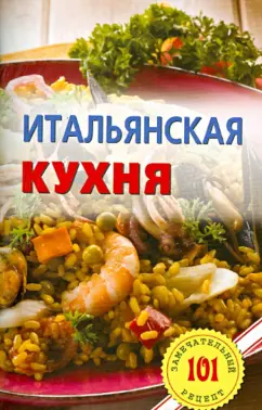 Владимир Хлебников: Итальянская кухня