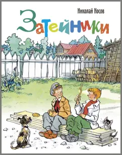 Николай Носов: Затейники