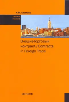 Наталья Громова: Внешнеторговый контракт. Учебное пособие