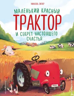 Михаэль Энглер: Маленький красный Трактор и секрет настоящего счастья