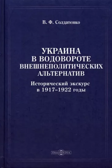 Валерий Солдатенко: Украина в водовороте внешнеполитических альтернатив. Исторический экскурс в 1917-1922 годы